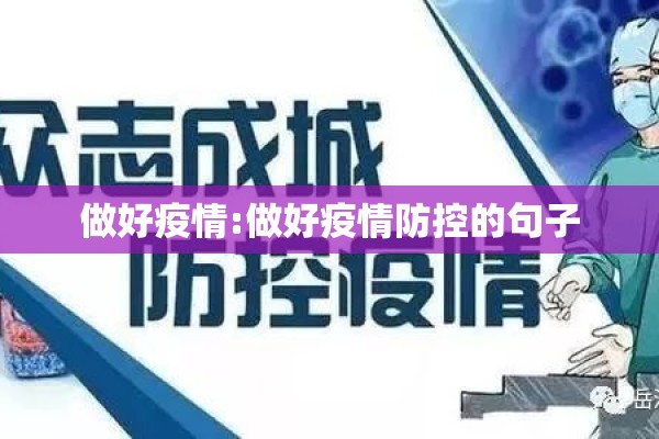 做好疫情:做好疫情防控的句子