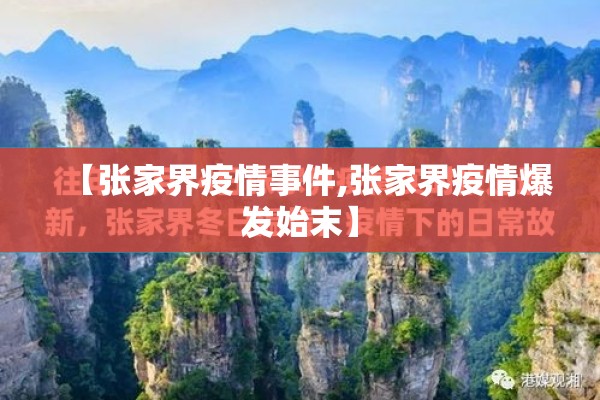 【张家界疫情事件,张家界疫情爆发始末】