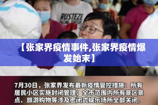 【张家界疫情事件,张家界疫情爆发始末】