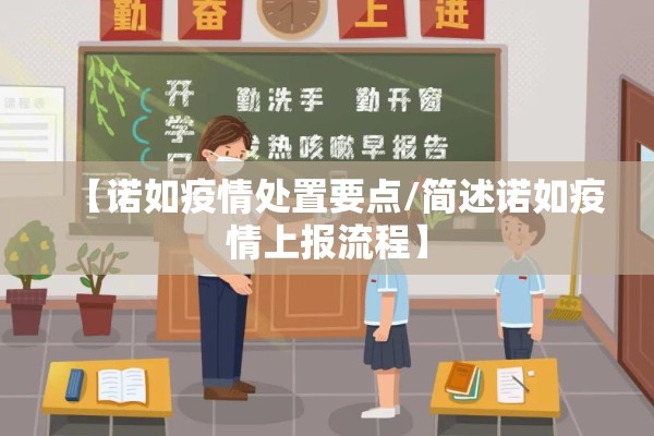 【诺如疫情处置要点/简述诺如疫情上报流程】