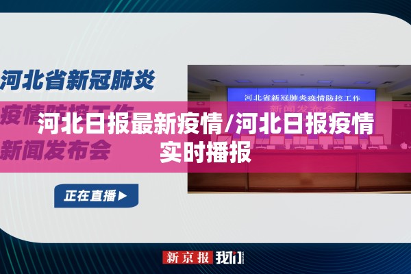 河北日报最新疫情/河北日报疫情实时播报