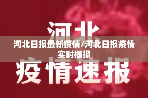 河北日报最新疫情/河北日报疫情实时播报