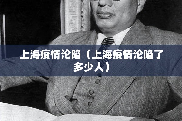 上海疫情沦陷（上海疫情沦陷了多少人）