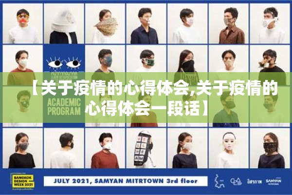 【关于疫情的心得体会,关于疫情的心得体会一段话】