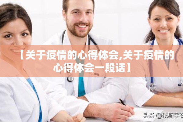 【关于疫情的心得体会,关于疫情的心得体会一段话】