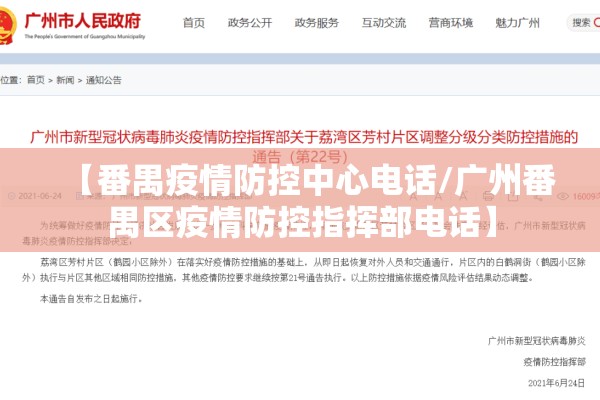 【番禺疫情防控中心电话/广州番禺区疫情防控指挥部电话】