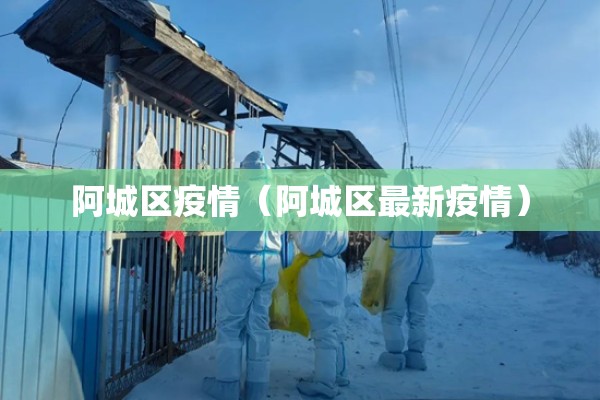阿城区疫情（阿城区最新疫情）