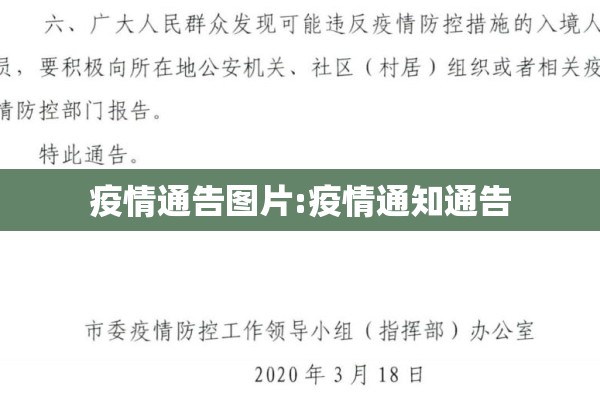 疫情通告图片:疫情通知通告