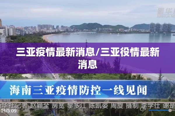 三亚疫情最新消息/三亚役情最新消息
