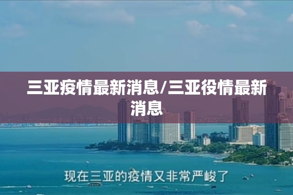 三亚疫情最新消息/三亚役情最新消息