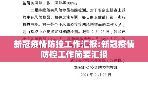 新冠疫情防控工作汇报:新冠疫情防控工作简要汇报