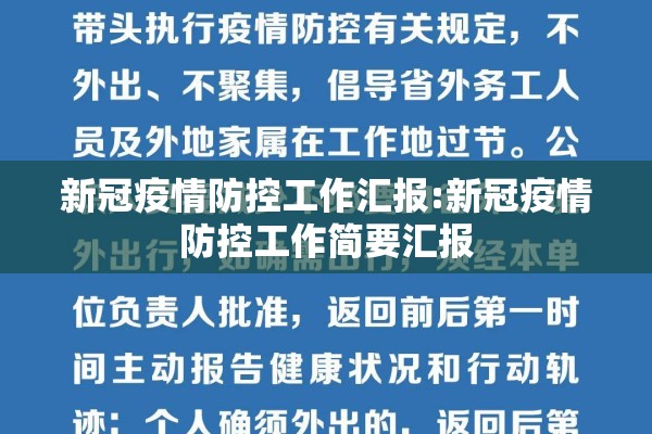 新冠疫情防控工作汇报:新冠疫情防控工作简要汇报