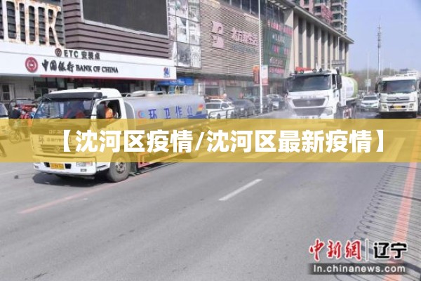 【沈河区疫情/沈河区最新疫情】
