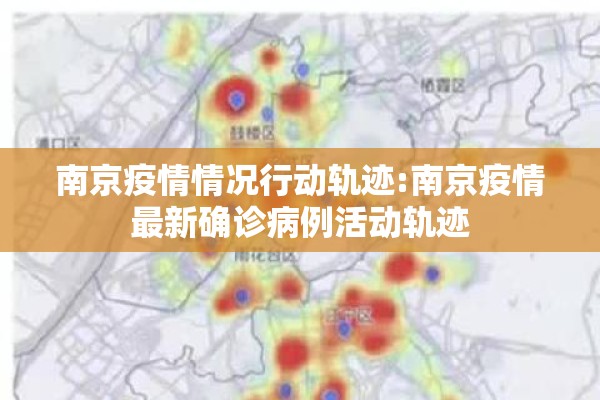 南京疫情情况行动轨迹:南京疫情最新确诊病例活动轨迹