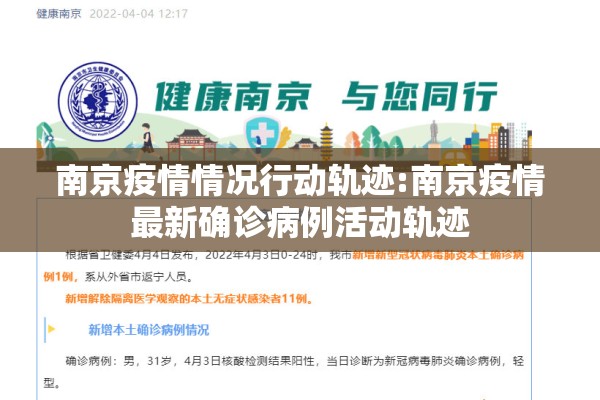 南京疫情情况行动轨迹:南京疫情最新确诊病例活动轨迹