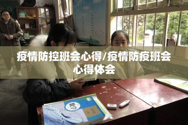 疫情防控班会心得/疫情防疫班会心得体会