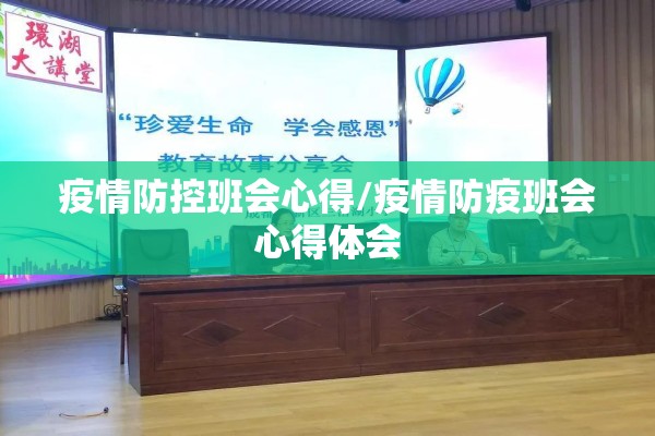 疫情防控班会心得/疫情防疫班会心得体会