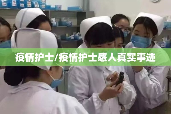 疫情护士/疫情护士感人真实事迹