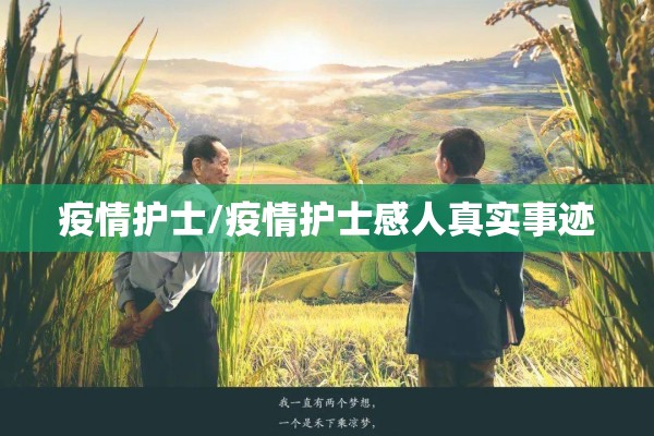 疫情护士/疫情护士感人真实事迹