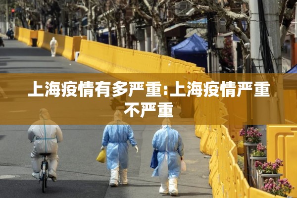 上海疫情有多严重:上海疫情严重不严重