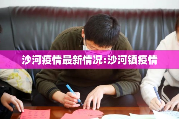 沙河疫情最新情况:沙河镇疫情