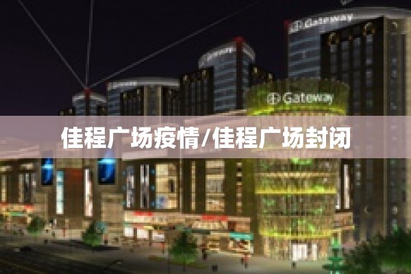 佳程广场疫情/佳程广场封闭