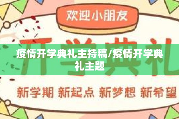 疫情开学典礼主持稿/疫情开学典礼主题