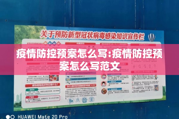 疫情防控预案怎么写:疫情防控预案怎么写范文