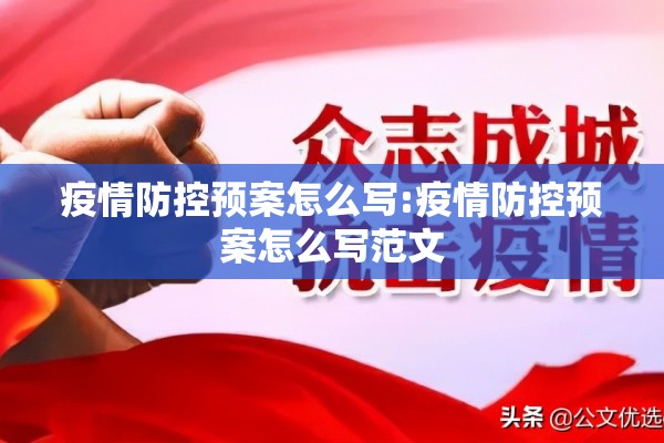 疫情防控预案怎么写:疫情防控预案怎么写范文