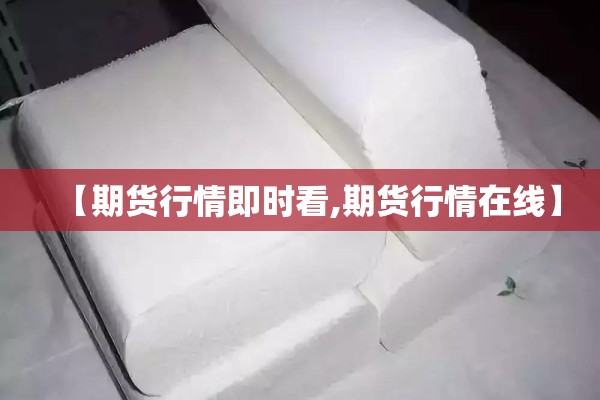 【期货行情即时看,期货行情在线】
