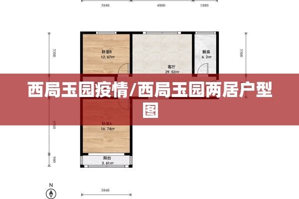 西局玉园疫情/西局玉园两居户型图