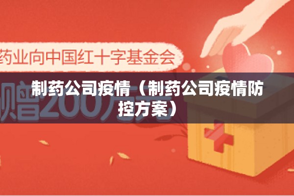 制药公司疫情（制药公司疫情防控方案）