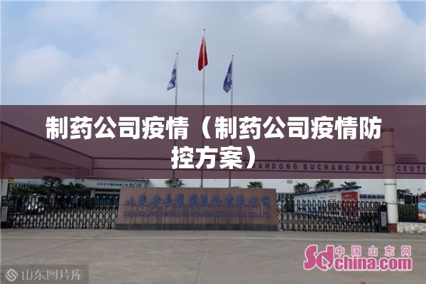 制药公司疫情（制药公司疫情防控方案）