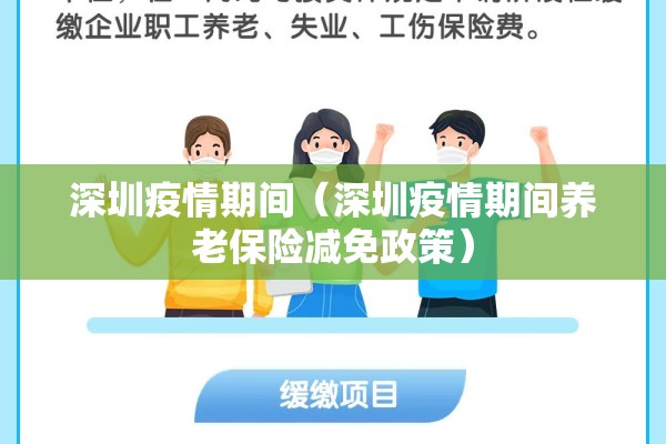 深圳疫情期间（深圳疫情期间养老保险减免政策）