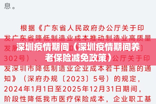 深圳疫情期间（深圳疫情期间养老保险减免政策）