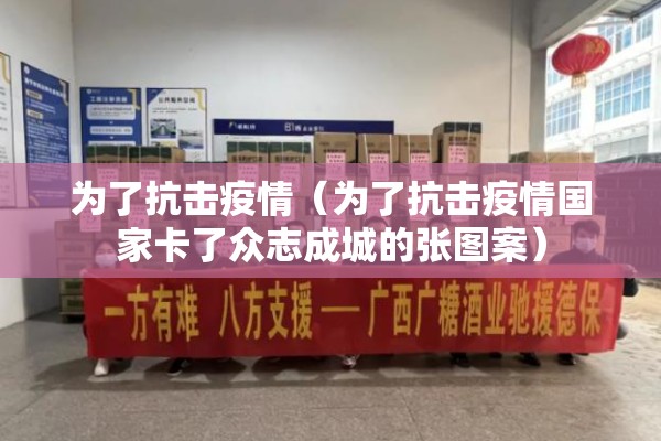 为了抗击疫情（为了抗击疫情国家卡了众志成城的张图案）