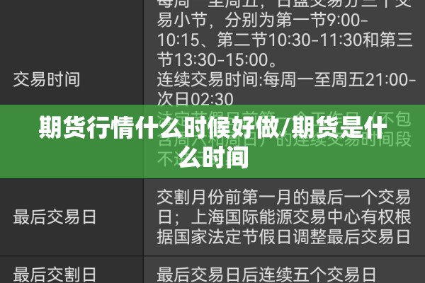 期货行情什么时候好做/期货是什么时间