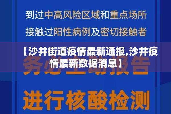 【沙井街道疫情最新通报,沙井疫情最新数据消息】