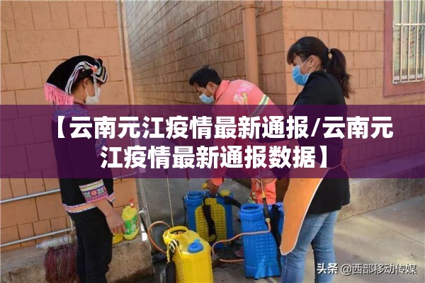 【云南元江疫情最新通报/云南元江疫情最新通报数据】