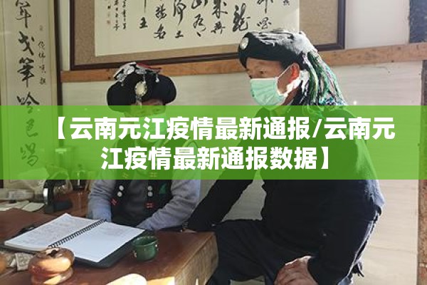 【云南元江疫情最新通报/云南元江疫情最新通报数据】