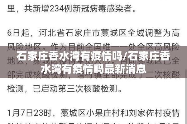 石家庄香水湾有疫情吗/石家庄香水湾有疫情吗最新消息