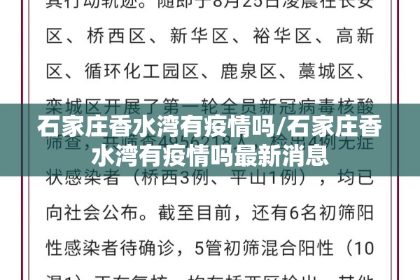 石家庄香水湾有疫情吗/石家庄香水湾有疫情吗最新消息