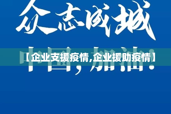 【企业支援疫情,企业援助疫情】