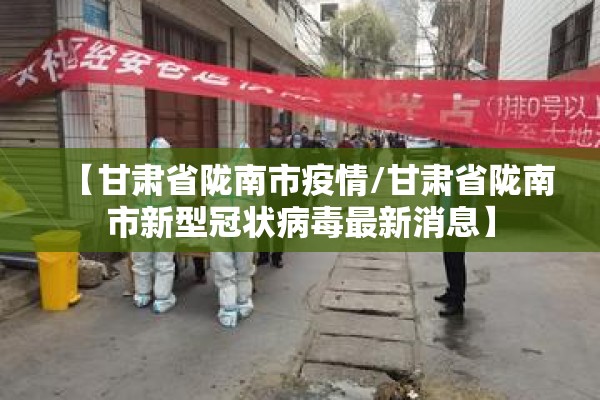 【甘肃省陇南市疫情/甘肃省陇南市新型冠状病毒最新消息】