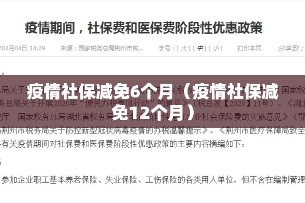 疫情社保减免6个月（疫情社保减免12个月）