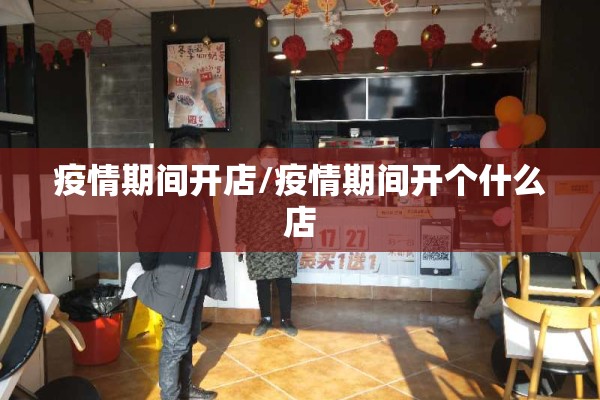 疫情期间开店/疫情期间开个什么店