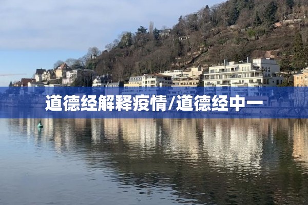 道德经解释疫情/道德经中一