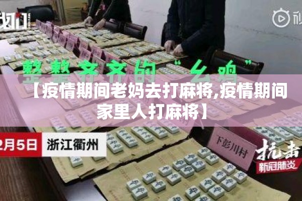 【疫情期间老妈去打麻将,疫情期间家里人打麻将】