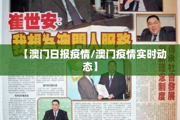 【澳门日报疫情/澳门疫情实时动态】