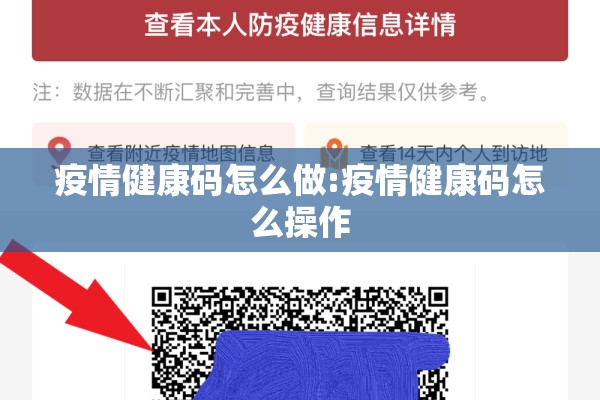 疫情健康码怎么做:疫情健康码怎么操作